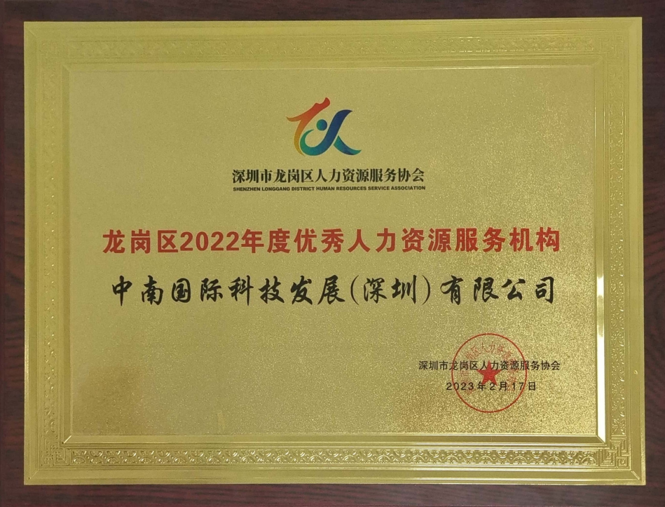龍崗區(qū)2022年度優(yōu)秀人力資源服務(wù)機(jī)構(gòu)