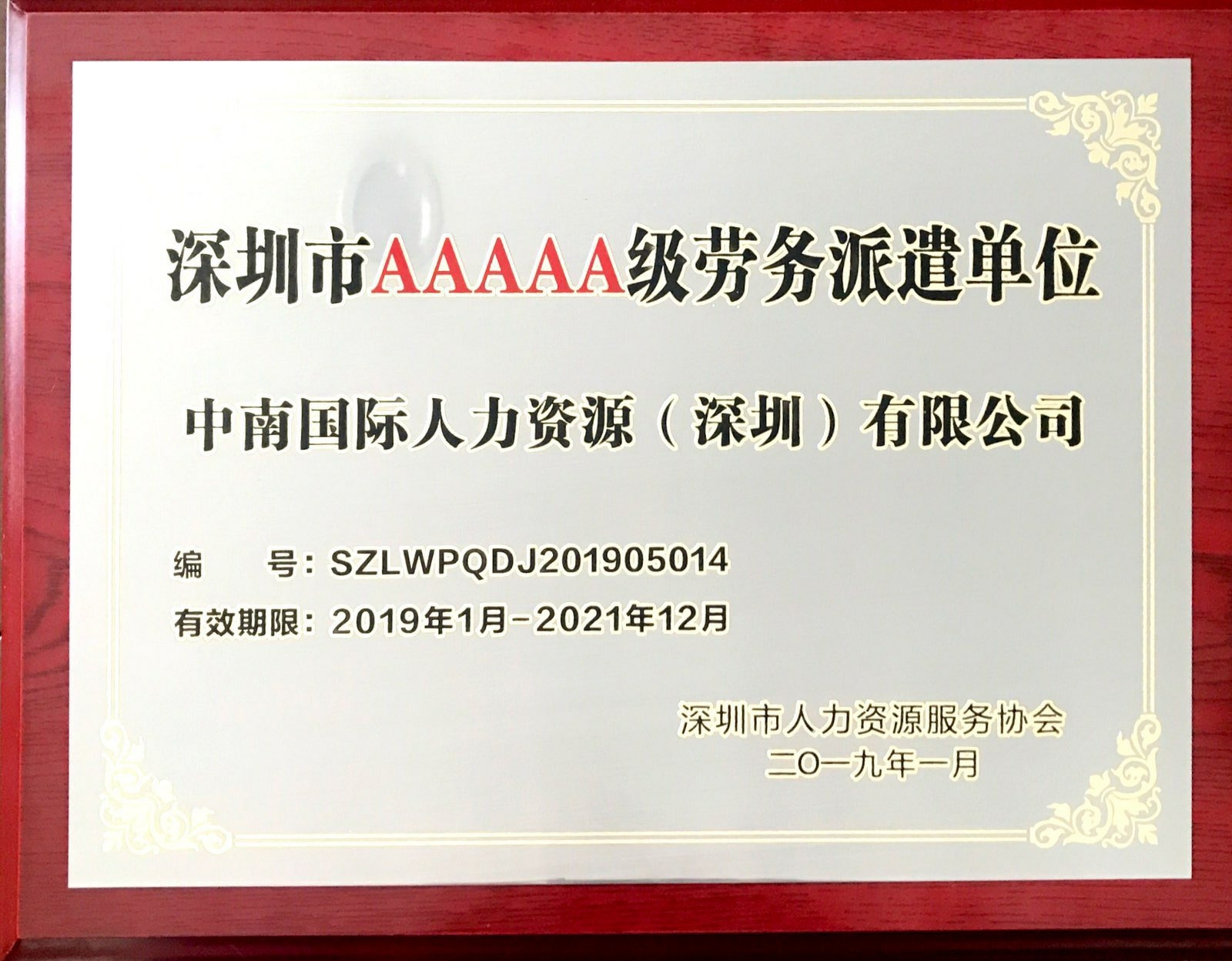 深圳市AAAAA級勞務(wù)派遣單位